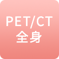 PET/CT全身