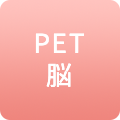 PET脳