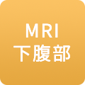 MRI 下腹部