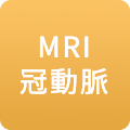 MRI頚動脈