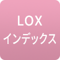 LOXインデックス